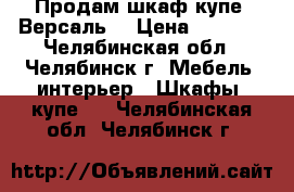 Продам шкаф-купе “Версаль“ › Цена ­ 6 999 - Челябинская обл., Челябинск г. Мебель, интерьер » Шкафы, купе   . Челябинская обл.,Челябинск г.